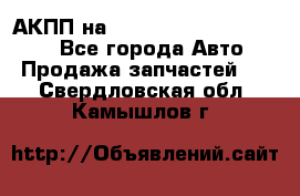 АКПП на Mitsubishi Pajero Sport - Все города Авто » Продажа запчастей   . Свердловская обл.,Камышлов г.